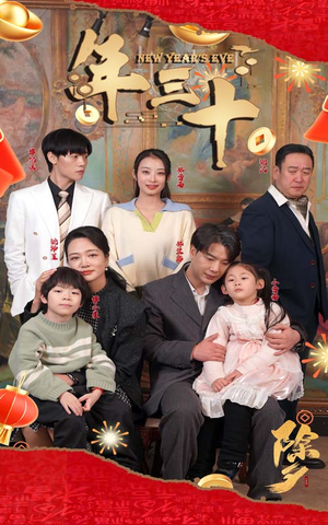 年三十（60集）超爽短剧推荐