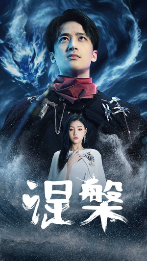 涅槃(81集) 涅槃(81集)热播短剧免费看