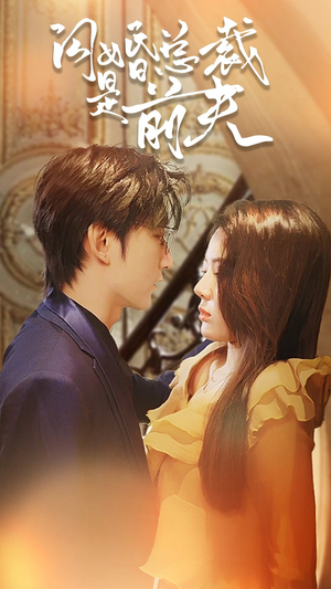 闪婚总裁是前夫$闪婚前妻:霍先生乖乖宠我(98集) 闪婚总裁是前夫$闪婚前妻:霍先生乖乖宠我(98集)今日最火短剧