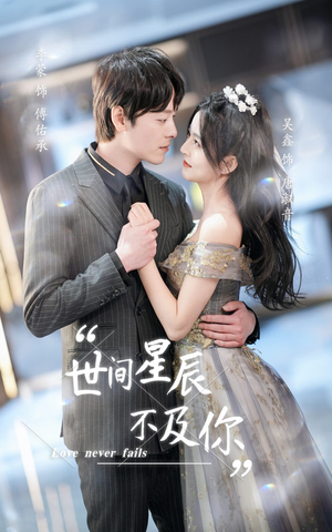 世间星辰不及你（90集）我真的爱了