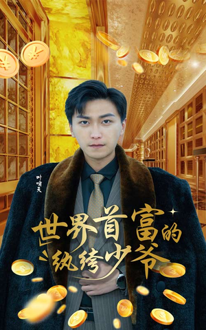 世界首富的纨绔少爷(78集) 世界首富的纨绔少爷(78集)短剧热门推荐