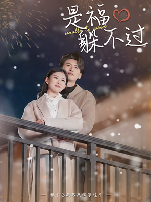 是福躲不过$租个总裁男友回家过年（85集）短剧太精彩了