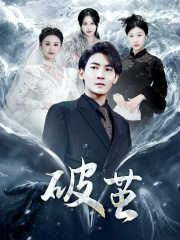 新版:破茧(99集) 新版:破茧(99集)最近很火的短剧