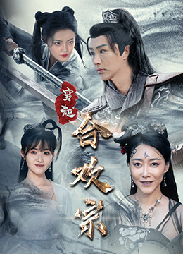 穿越合欢宗（80集）免费短剧全集看