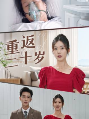 重返二十岁（95集）在线看免费版