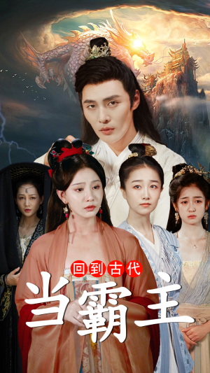 回到古代当霸主(95集) 回到古代当霸主(95集)超爽短剧推荐