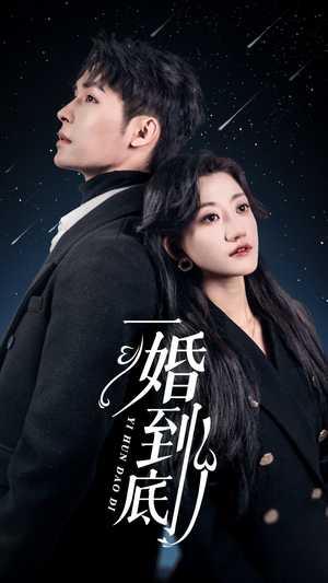 一婚到底(宜室宜婚) 一婚到底(宜室宜婚)红果短剧免费看