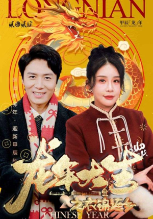 龙年大吉之衣锦还乡(89集) 龙年大吉之衣锦还乡(89集)免费短剧片段