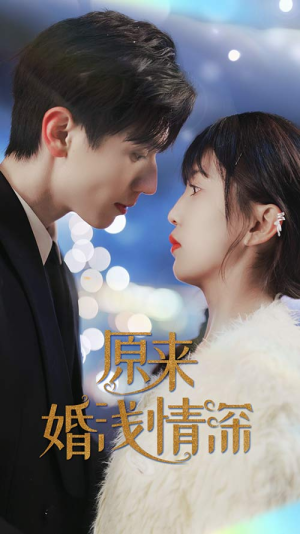 原来婚浅情深(90集) 原来婚浅情深(90集)一口气看完全集