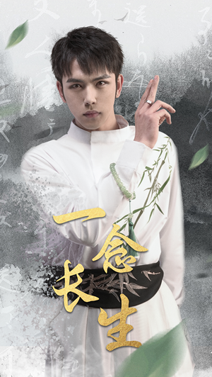 一念长生（90集）夸克在线观看