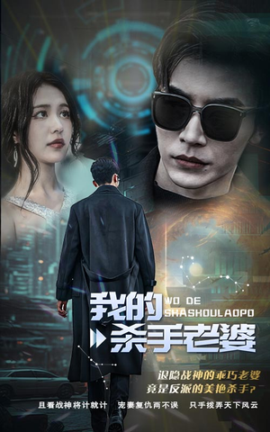 我的杀手老婆（97集）精彩短剧免费看