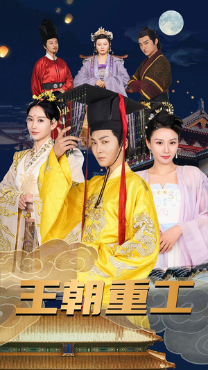 王朝重工（120集）番茄短剧免费看