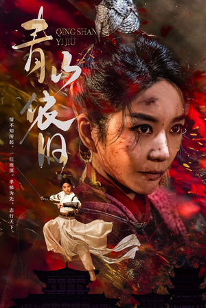 青山依旧(78集) 青山依旧(78集)好看到停不下来