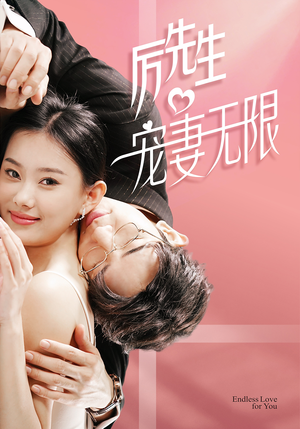历先生宠妻无限（100集）爱短剧爱追剧