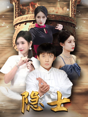 隐士(87集) 隐士(87集)去哪里看