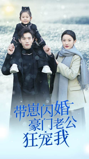 闪婚后战总成了甜心奶爸（89集）短剧免费看全集