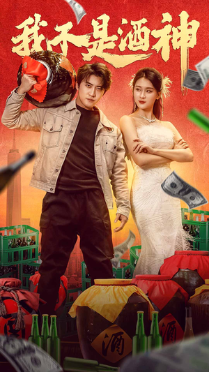 我不是酒神（100集）精彩的短剧