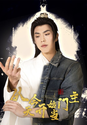 从今天开始当门主(87集) 从今天开始当门主(87集)完整版免费观看
