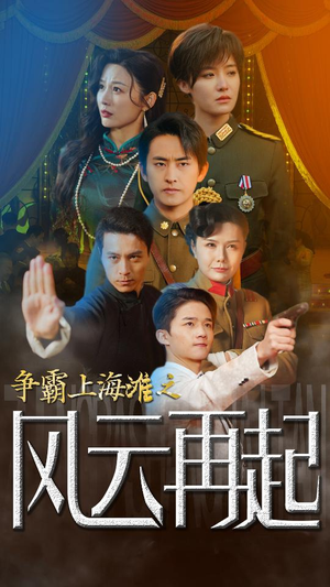 争霸上海滩之风云再起(98集) 争霸上海滩之风云再起(98集)免费在线看