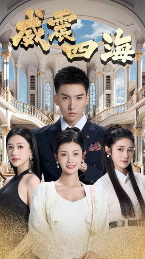 威震四海(102集) 威震四海(102集)看到大结局