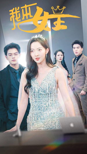 我本女王（95集）在线看到大结局