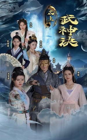 太上武神诀(89集) 太上武神诀(89集)温柔追捕短剧