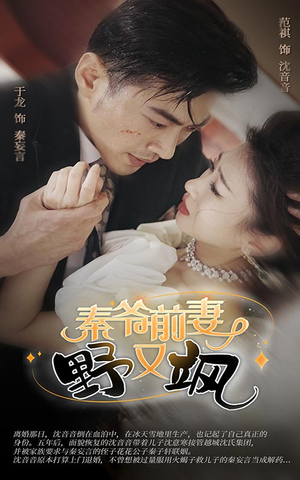 秦爷前妻野又飒(100集) 秦爷前妻野又飒(100集)一个短剧看全集