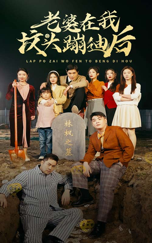 老婆在我坟头蹦迪后(80集) 老婆在我坟头蹦迪后(80集)短剧更新抢先看