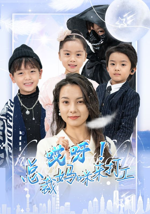 哎呀!总裁妈咪来打工(70集) 哎呀!总裁妈咪来打工(70集)快来看短剧