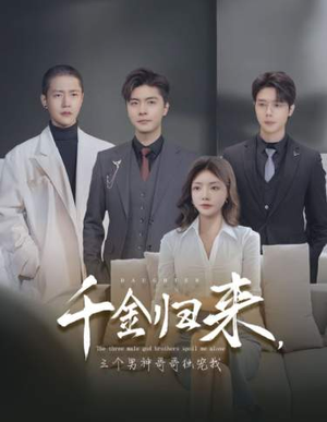 千金归来，三个男神哥哥独宠我（83集）短剧小说在线看