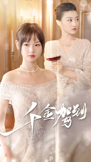 千金驾到（80集）火爆短剧抢先看