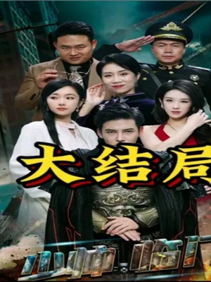 少帅临门(84集) 少帅临门(84集)短剧热门推荐