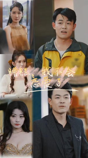 糟糕,我不会恋爱了(100集) 糟糕,我不会恋爱了(100集)追短剧关注我