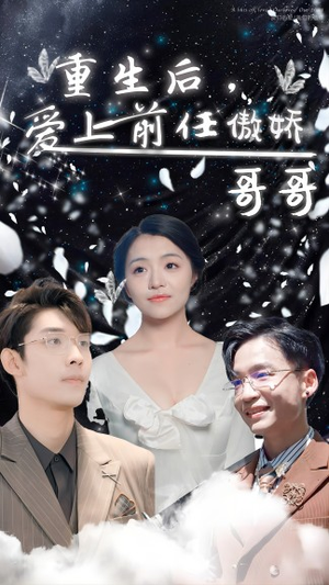 重生后，爱上前任的傲娇哥哥（81集）最火爆短剧