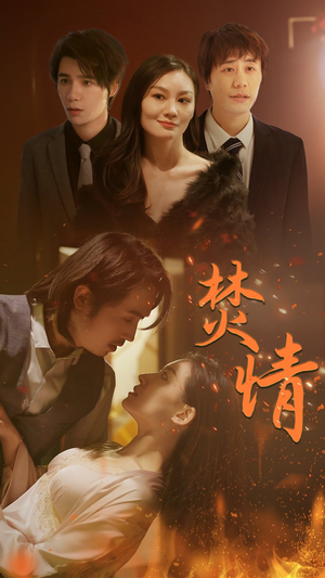 焚情(79集) 焚情(79集)一起追短剧