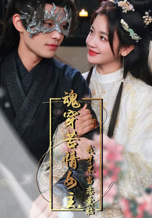 魂穿苦情女主，我才不当恋爱脑（100集）一共多少集