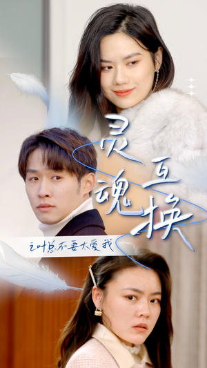 灵魂互换后之叶总不要太爱我(75集) 灵魂互换后之叶总不要太爱我(75集)好看短剧分享