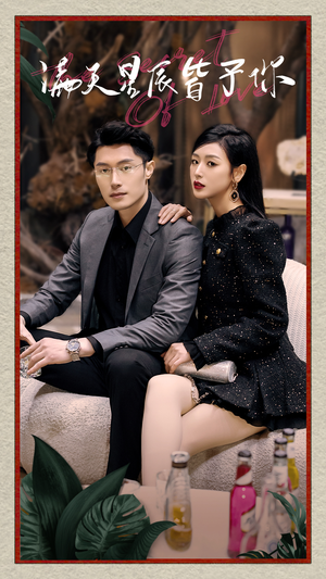 满天星辰皆予你(94集) 满天星辰皆予你(94集)免费短剧全集看