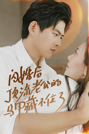 闪婚后顶流老公的马甲藏不住了(95集) 闪婚后顶流老公的马甲藏不住了(95集)全集免费