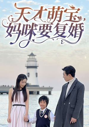 天才萌宝,妈咪要复婚(91集) 天才萌宝,妈咪要复婚(91集)免费看短剧