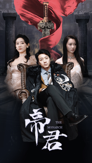 新版：帝君（91集）免费观看就是爽