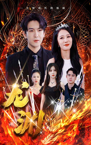 龙渊(93集) 龙渊(93集)在哪个平台看