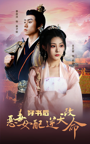 穿书后恶毒女配逆天改命(100集) 穿书后恶毒女配逆天改命(100集)短剧热门分享