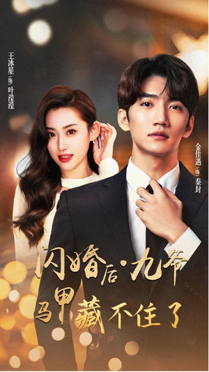 闪婚后九爷马甲藏不住了(90集) 闪婚后九爷马甲藏不住了(90集)最新热播短剧