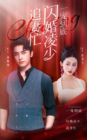 一宠到底,闪婚凌少追妻忙(94集) 一宠到底,闪婚凌少追妻忙(94集)短剧也太好看了