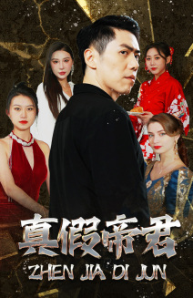 真假帝君(83集) 真假帝君(83集)最新热播短剧