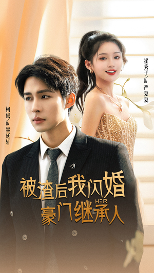 被渣后我闪婚了豪门继承人(96集) 被渣后我闪婚了豪门继承人(96集)红果短剧看全集