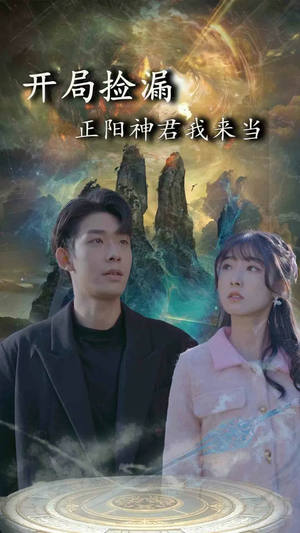 开局捡漏正阳神君我来当（80集）新短剧推荐