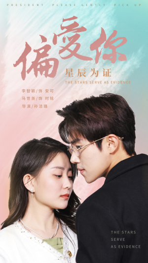 偏爱你星辰为证(99集) 偏爱你星辰为证(99集)短剧免费看全集