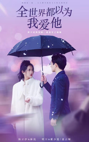 全世界都以为我爱他（88集）精彩好看的短剧